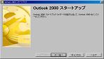 Outlook2000�̃C���X�g�[�����n�߂܂�